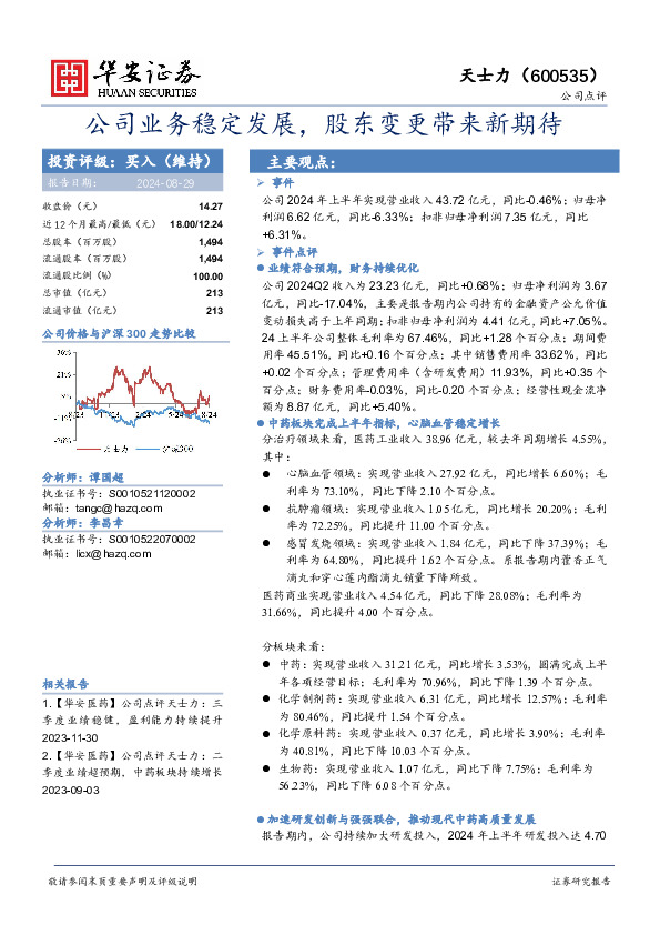 公司业务稳定发展，股东变更带来新期待