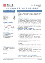 公司业务稳定发展，股东变更带来新期待