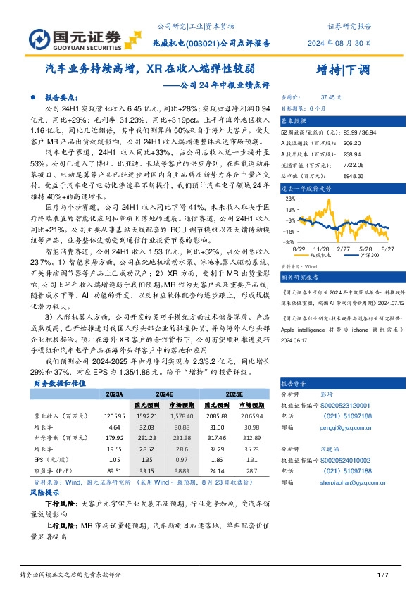 公司24年中报业绩点评：汽车业务持续高增，XR在收入端弹性较弱
