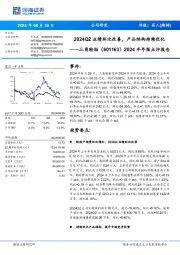 2024半年报点评报告:2024Q2业绩环比改善,产品结构持续优化