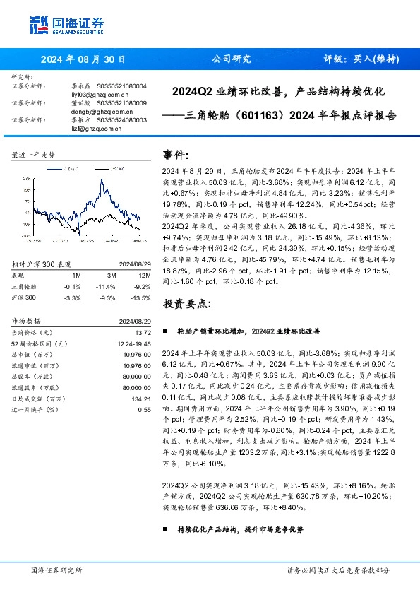 2024半年报点评报告：2024Q2业绩环比改善，产品结构持续优化