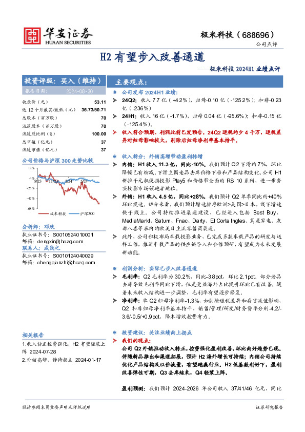 极米科技2024H1业绩点评：H2有望步入改善通道