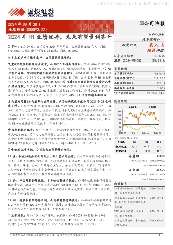 2024年H1业绩优异，未来有望量利齐升