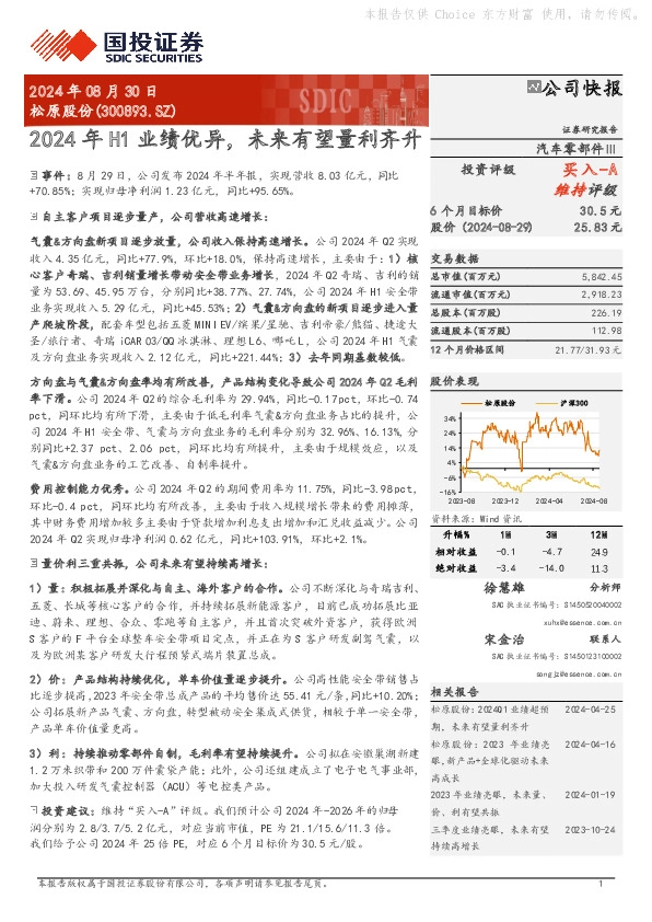 2024年H1业绩优异，未来有望量利齐升
