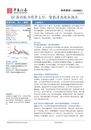 Q2盈利能力稳步上行,智能清洗迎来拐点