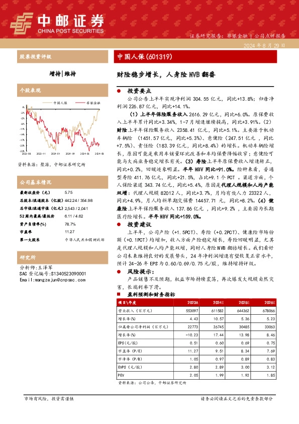 财险稳步增长，人身险NVB翻番