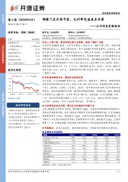 公司信息更新报告:调整门店扩张节奏,毛利率受益成本回落