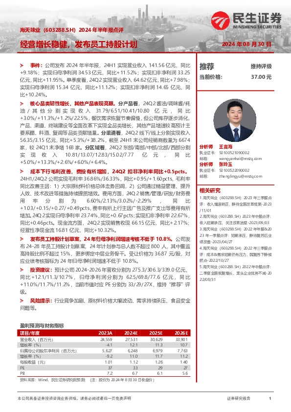 2024年半年报点评：经营增长稳健，发布员工持股计划