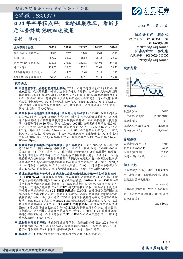 2024年半年报点评：业绩短期承压，看好多元业务持续突破加速放量