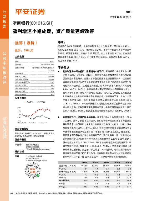 盈利增速小幅放缓，资产质量延续改善