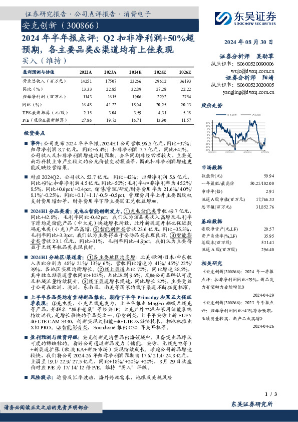 2024年半年报点评：Q2扣非净利润+50%超预期，各主要品类&渠道均有上佳表现