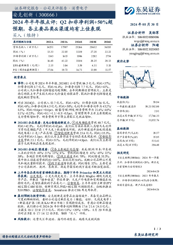 2024年半年报点评：Q2扣非净利润+50%超预期，各主要品类&渠道均有上佳表现