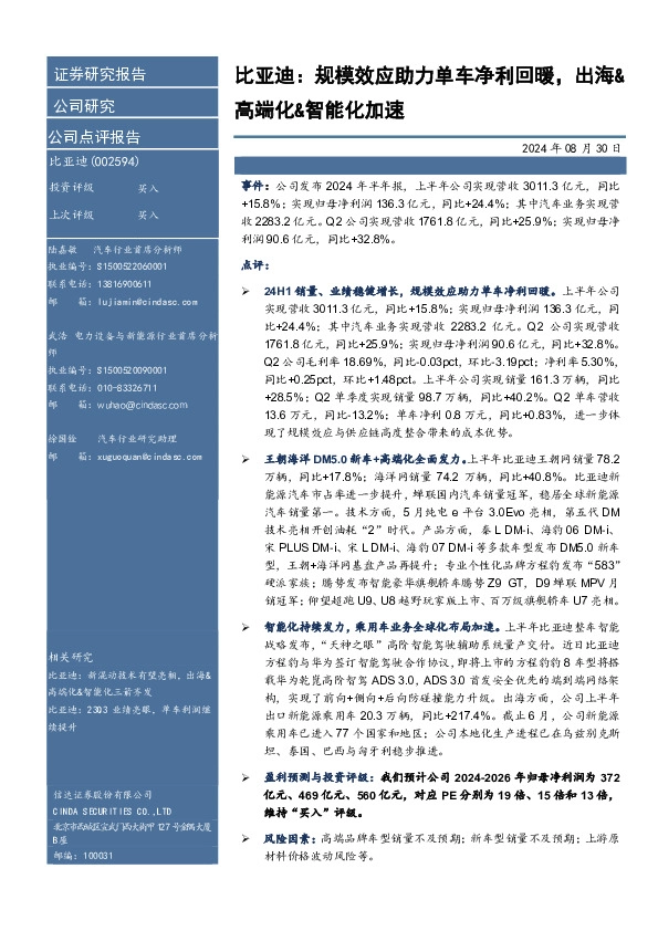 比亚迪：规模效应助力单车净利回暖，出海&高端化&智能化加速