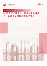 2024年半年报点评:环保业务持续减亏,看好后续不锈钢泵国产替代