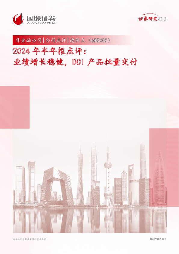 2024年半年报点评：业绩增长稳健，DCI产品批量交付