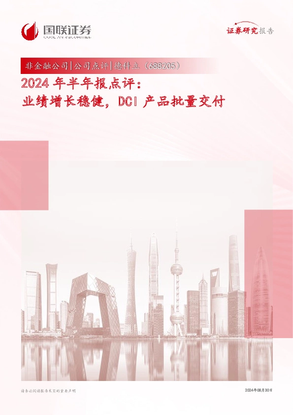 2024年半年报点评：业绩增长稳健，DCI产品批量交付