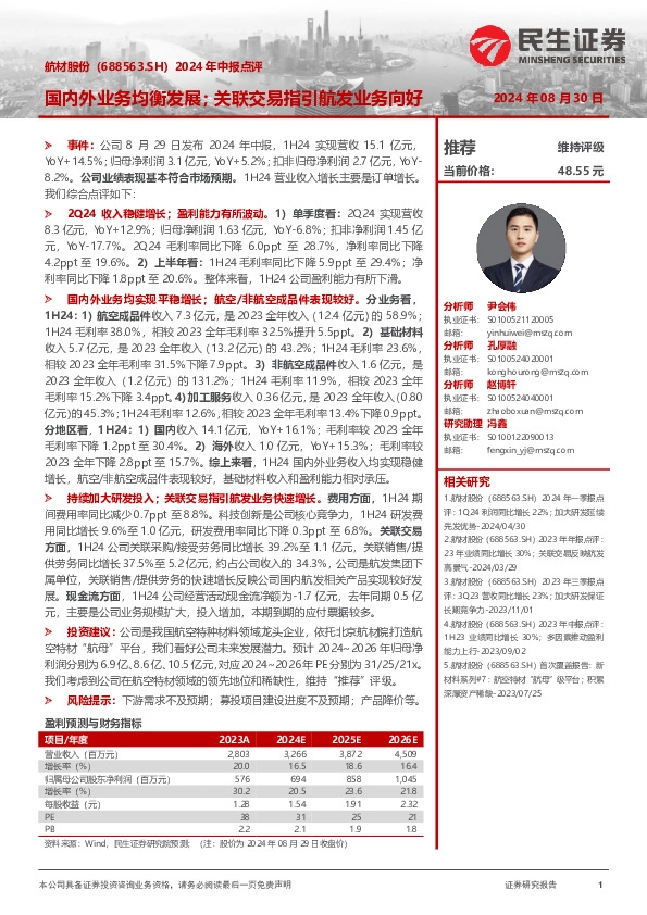 2024年中报点评：国内外业务均衡发展；关联交易指引航发业务向好