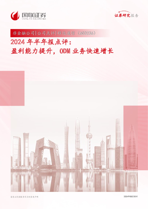 2024年半年报点评：盈利能力提升，ODM业务快速增长