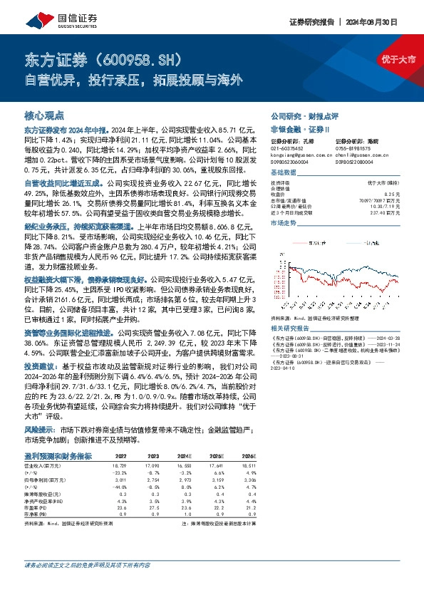 自营优异，投行承压，拓展投顾与海外