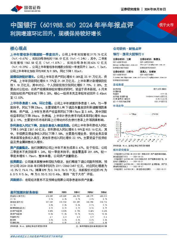 2024年半年报点评：利润增速环比回升，规模保持较好增长