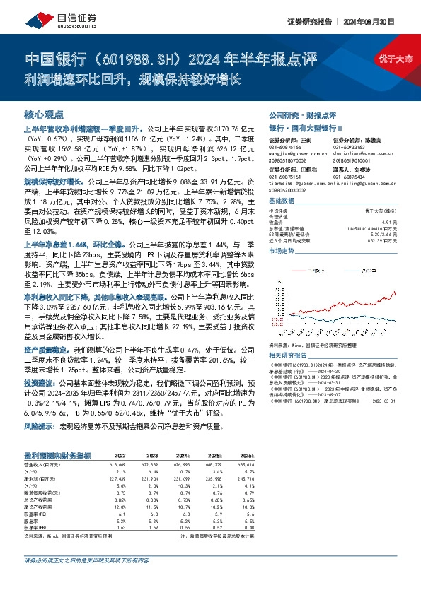 2024年半年报点评：利润增速环比回升，规模保持较好增长