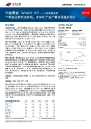 半年报点评:二季度业绩表现亮眼,未来矿产金产量有望稳步提升