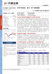 长沙银行2024年中报点评：信贷平稳投放，盈利、资产质量稳健