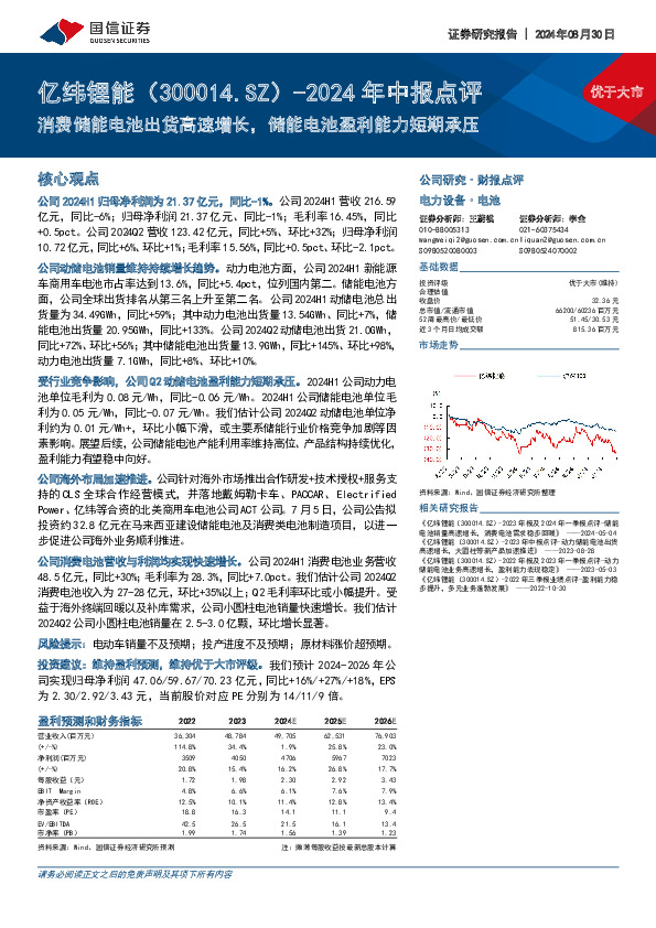2024年中报点评：消费储能电池出货高速增长，储能电池盈利能力短期承压