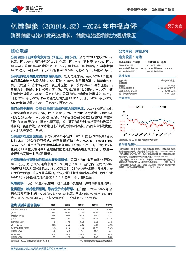 2024年中报点评：消费储能电池出货高速增长，储能电池盈利能力短期承压