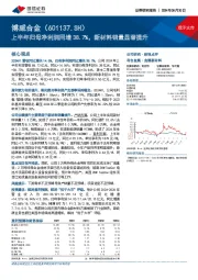 上半年归母净利润同增38.7%,新材料销量显著提升
