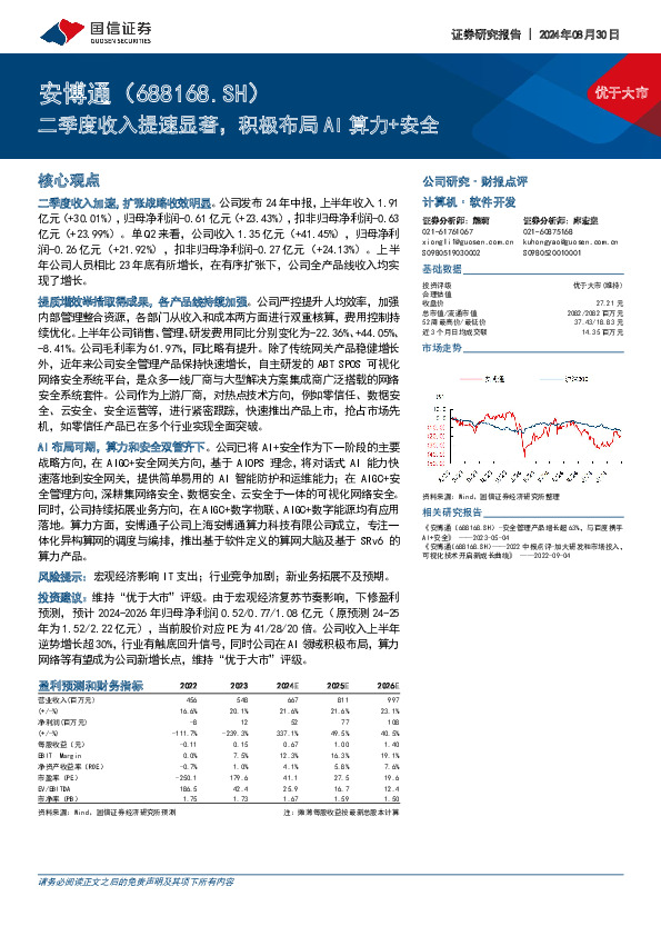 二季度收入提速显著，积极布局AI算力+安全