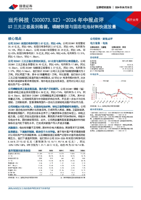 2024年中报点评：Q2三元正极盈利稳健，磷酸铁锂与固态电池材料快速放量
