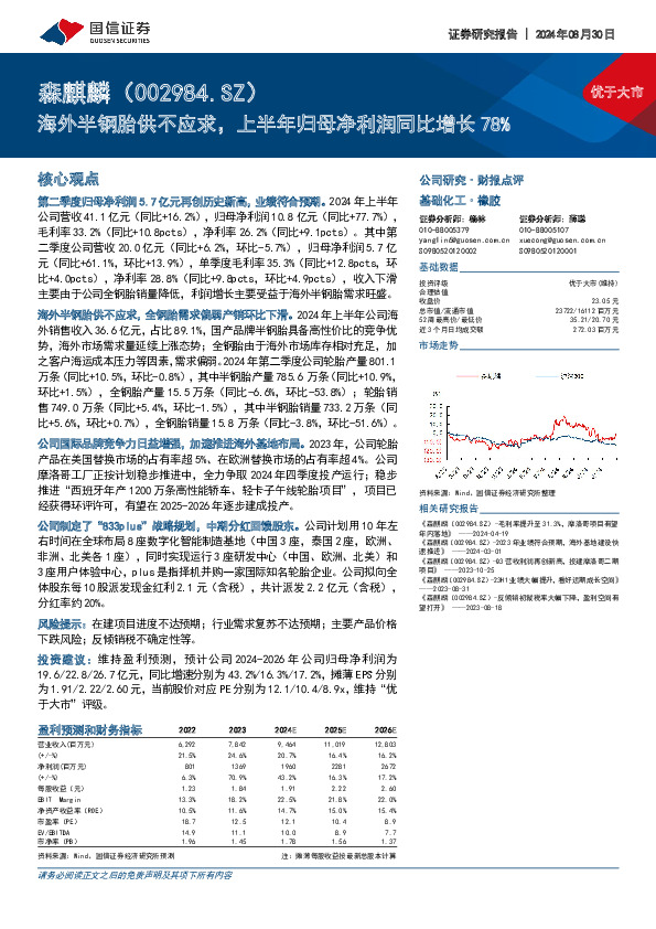 海外半钢胎供不应求，上半年归母净利润同比增长78%