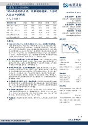 2024年半年报点评:汽零制冷稳健,人形进入定点冲刺阶段