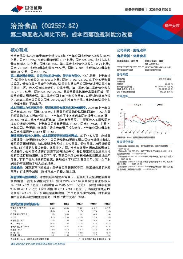 第二季度收入同比下滑，成本回落助盈利能力改善