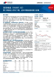 第二季度收入同比下滑，成本回落助盈利能力改善