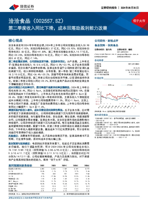 第二季度收入同比下滑，成本回落助盈利能力改善