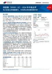 2024年中报点评:电力设备业务稳健增长,充电网业务经营持续向好