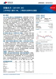 上半年收入增长24%，二季度毛利率环比修复