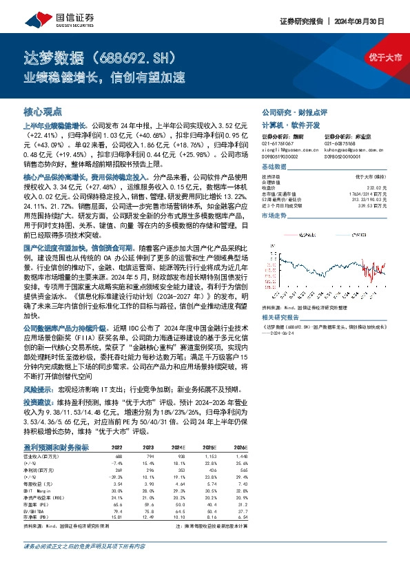 业绩稳健增长，信创有望加速