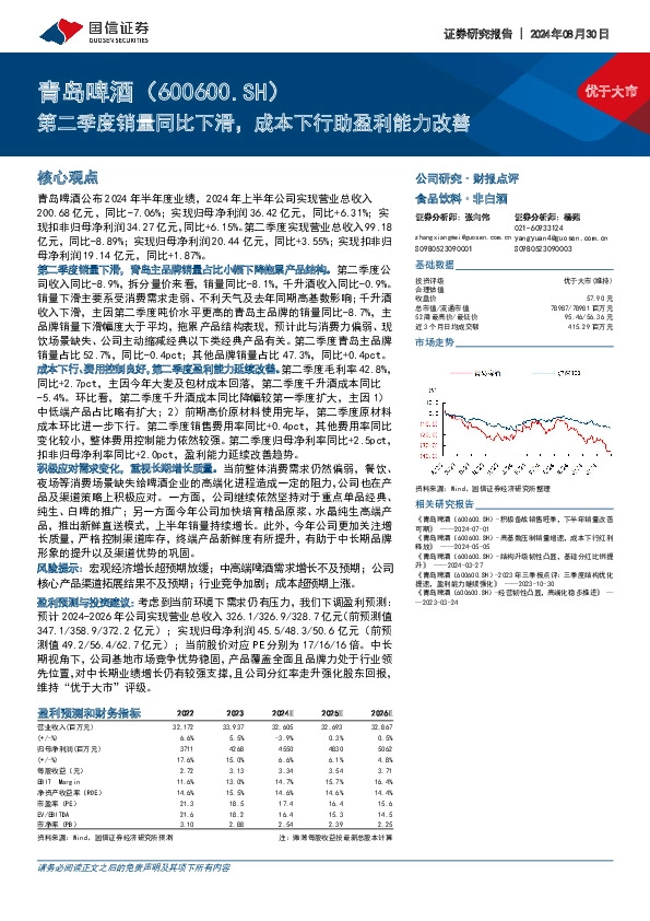 第二季度销量同比下滑，成本下行助盈利能力改善