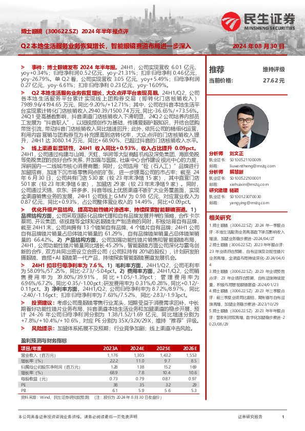 2024年半年报点评：Q2本地生活服务业务恢复增长，智能眼镜赛道布局进一步深入