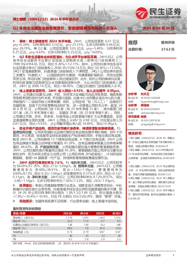 2024年半年报点评：Q2本地生活服务业务恢复增长，智能眼镜赛道布局进一步深入