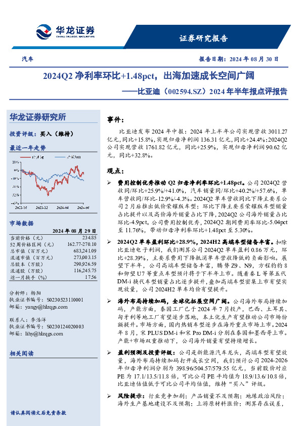 2024年半年报点评报告：2024Q2净利率环比+1.48pct，出海加速成长空间广阔