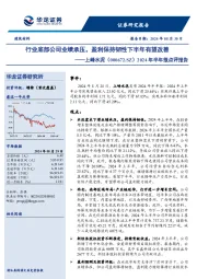 2024年半年报点评报告:行业底部公司业绩承压,盈利保持韧性下半年有望改善