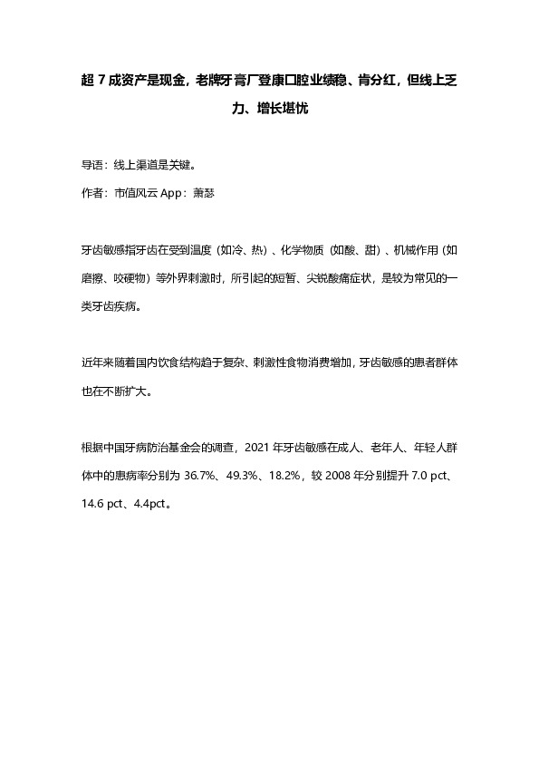 超7成资产是现金，老牌牙膏厂登康口腔业绩稳、肯分红，但线上乏力、增长堪忧