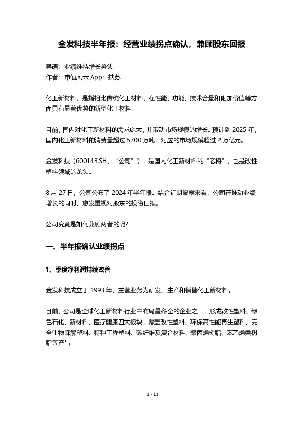 金发科技半年报：经营业绩拐点确认，兼顾股东回报