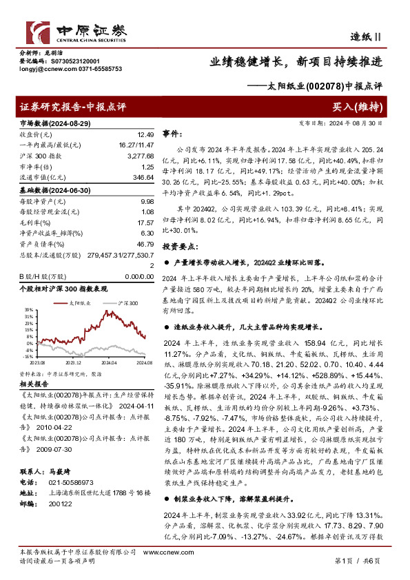 中报点评：业绩稳健增长，新项目持续推进