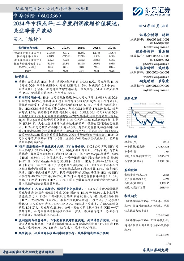 2024年中报点评：二季度利润激增价值提速，关注净资产波动
