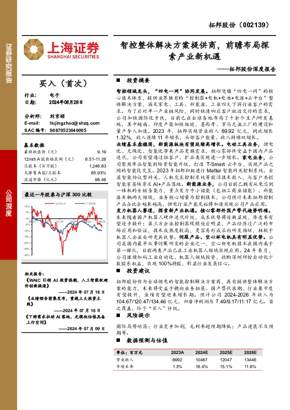 拓邦股份深度报告：智控整体解决方案提供商，前瞻布局探索产业新机遇